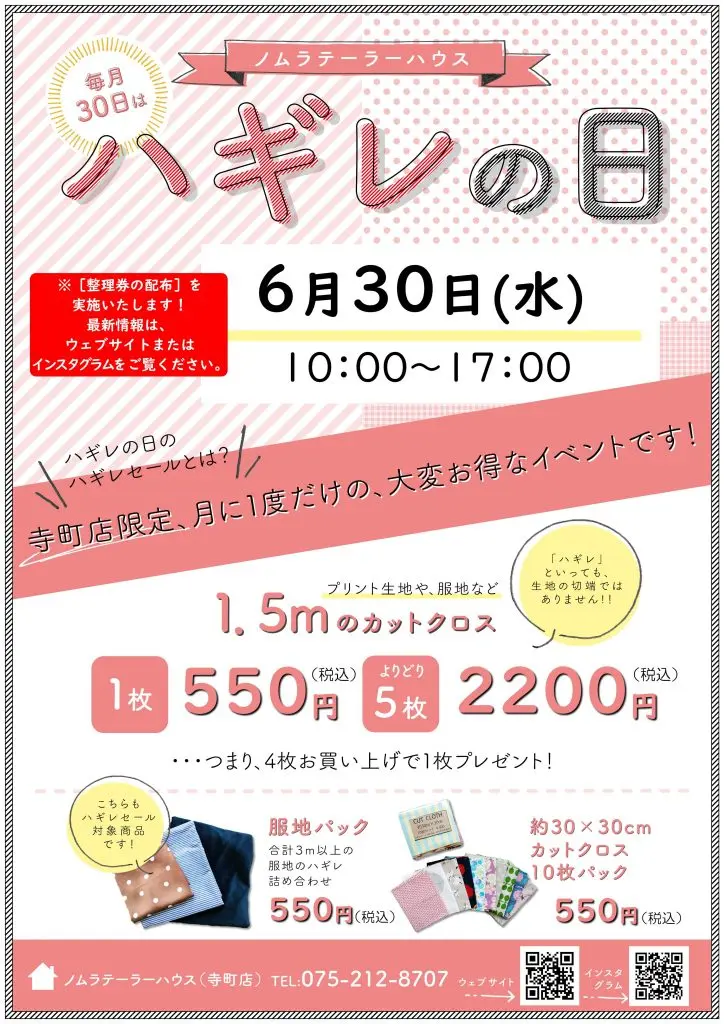 明日6月30日(水)はハギレセール